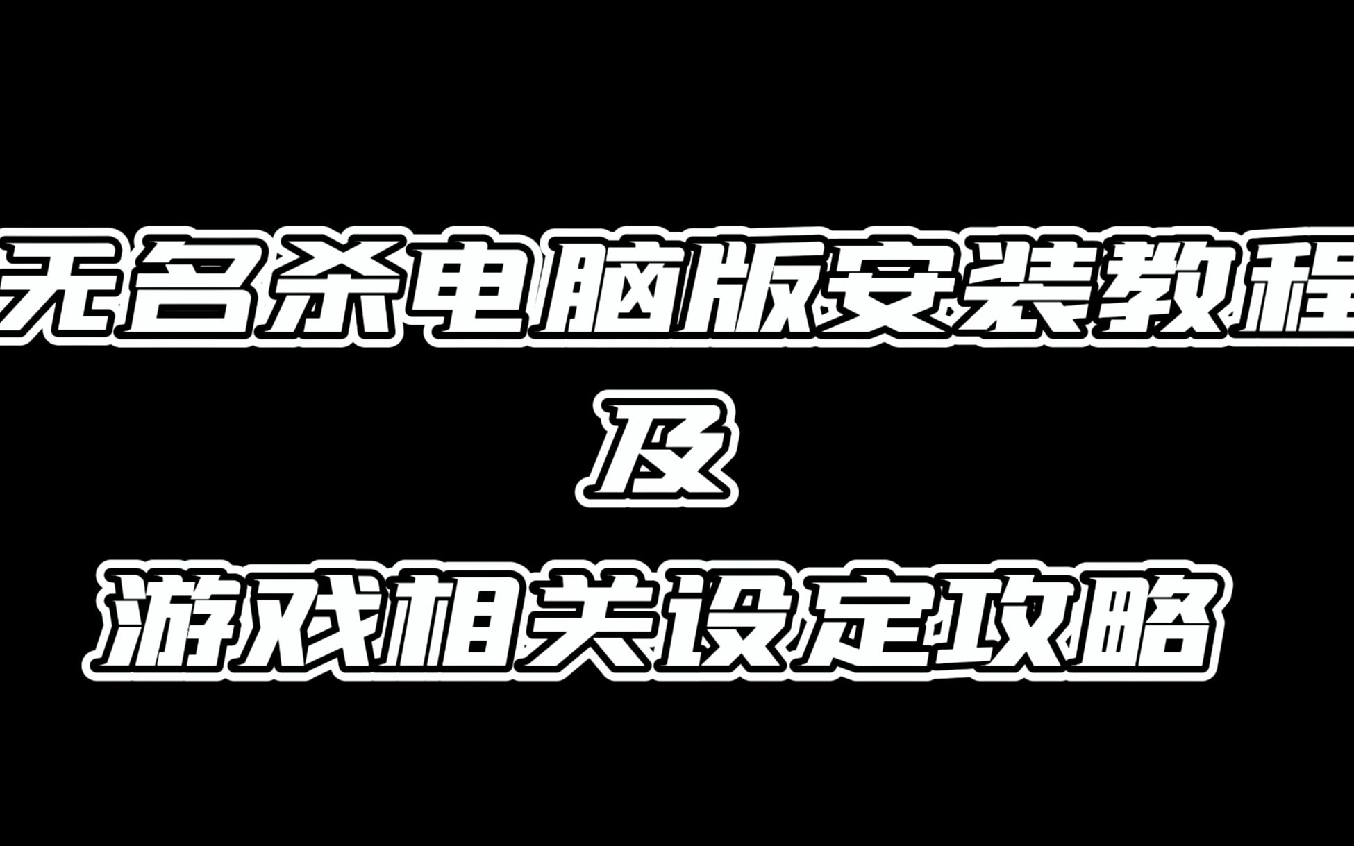 [图]【无名杀】电脑安装教程及相关设定攻略