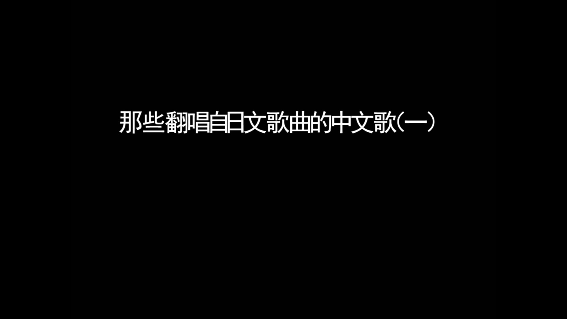 [图]那些你熟悉的翻唱自日文歌的华语歌 原唱翻唱你更喜欢哪一个呢