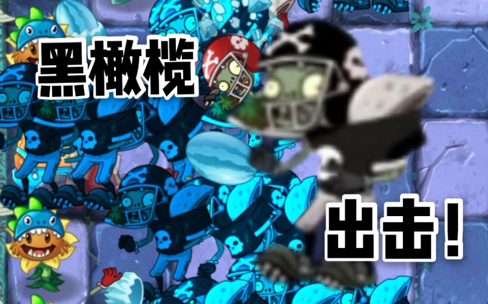 pvz2 黑橄榄全明星!冲破你的前线!