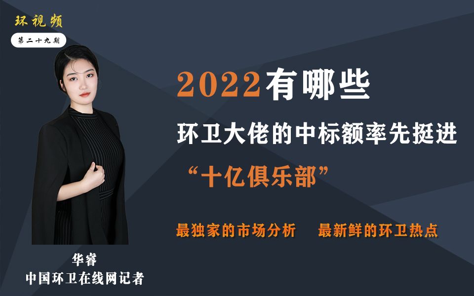 [图]2022年前5个月环卫市场跻身“十亿俱乐部”企业大盘点！