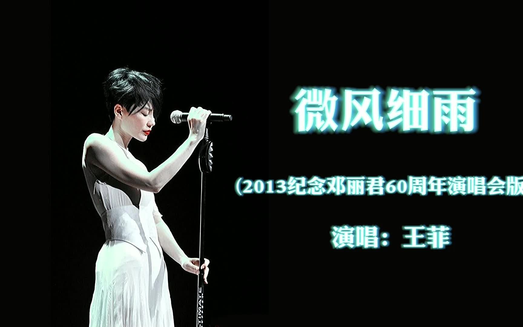 感觉来说王菲版本比邓丽君版本的更好听些