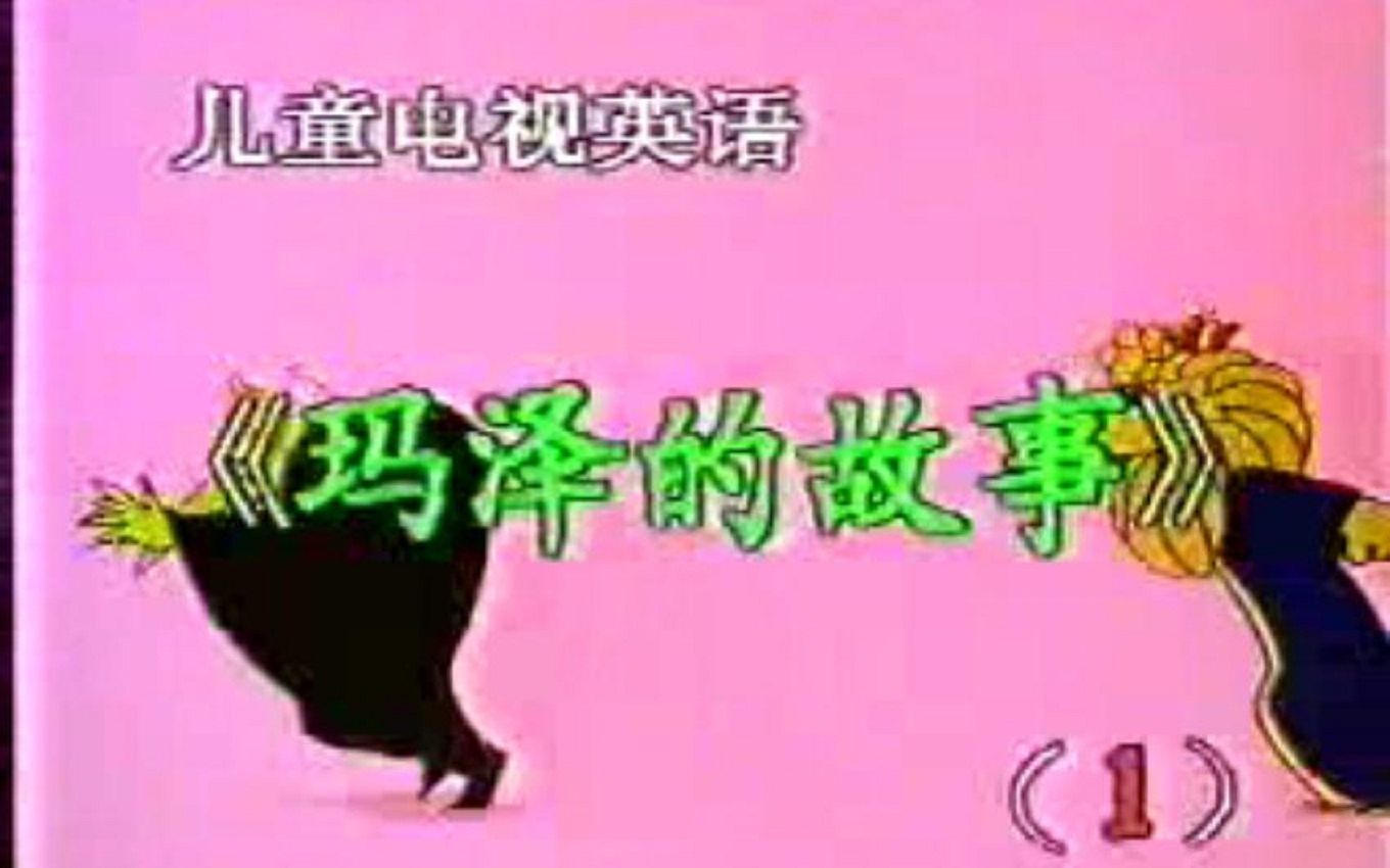 玛泽的故事(1992年许戈辉主持的儿童电视英语)哔哩哔哩bilibili