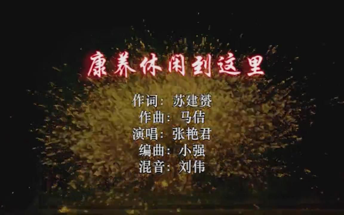 [图]歌曲《康养休闲到这里》MV，苏建赟词，马佶曲，张艳君演唱、陈昌鸿、景烁mv制作，小强编曲