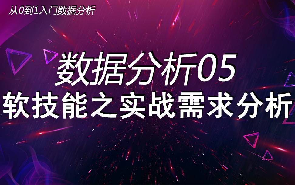 数据分析05  软技能之实战需求分析哔哩哔哩bilibili