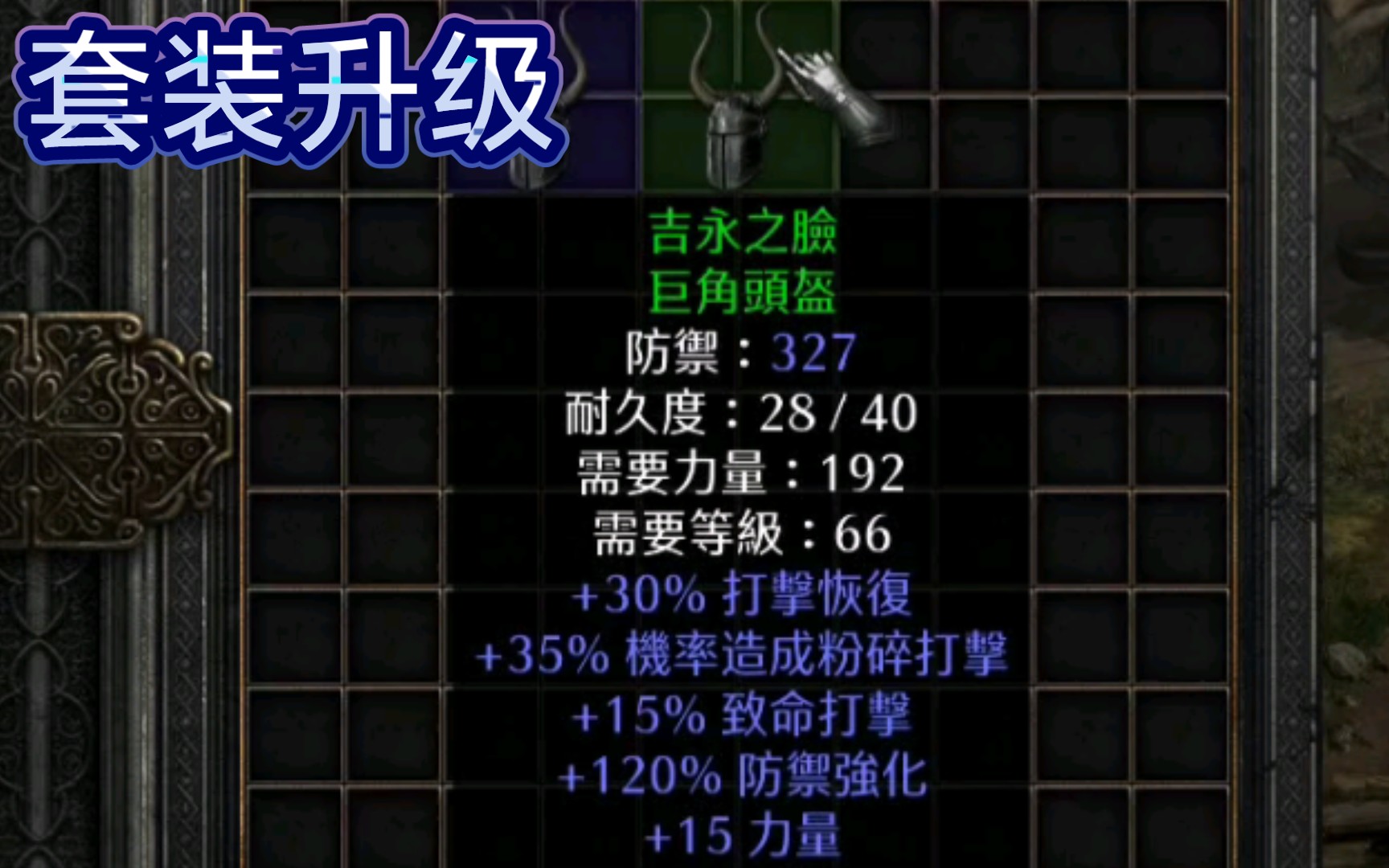 暗黑2重制版24版本绿装升级吉永之脸值得升级吗