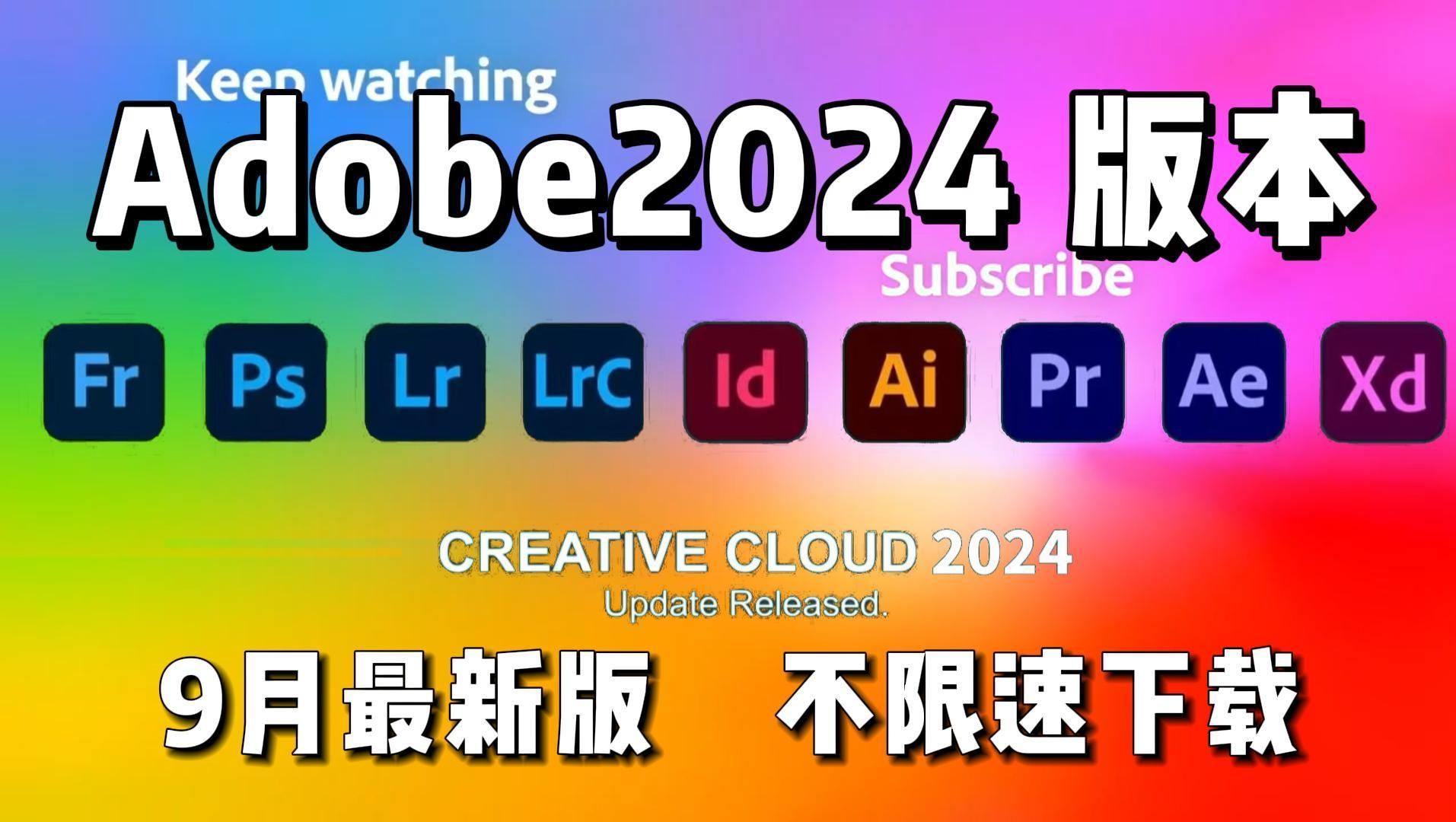 【Adobe全家桶2024】9月最新版 免费下载(附安装包)!PR AE PS AI等!一键不限速!支持Win+Mac!永久使用!视频剪辑/影视后期/插件预设哔哩哔哩...