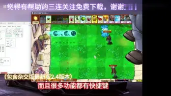 Download Video: 全能修改器【杂交版V2.4】植物大战僵尸杂交版2.4修改器 修改器改巨人海和银币金币钻石部分功能演示。！正式发布！一