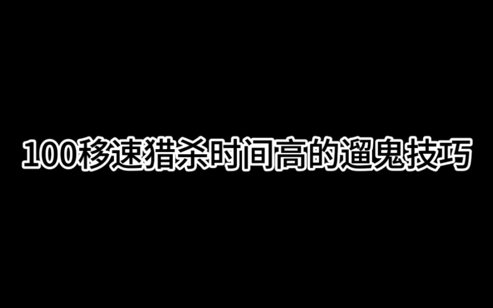 恐鬼症100鬼速猎杀时间高的遛鬼技巧!~哔哩哔哩bilibili教程