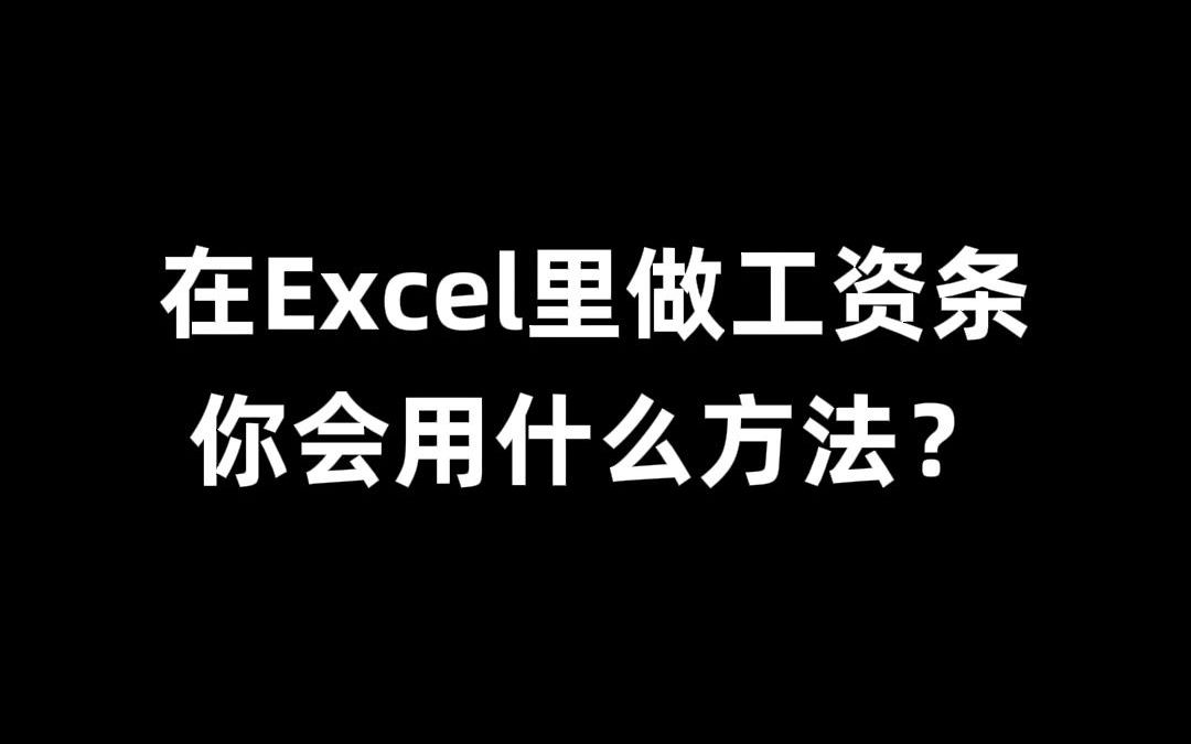 用辅助列批量制作工资条,十秒就搞定!哔哩哔哩bilibili