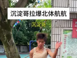 Descargar video: 还原沉淀哥拉爆北体航航！