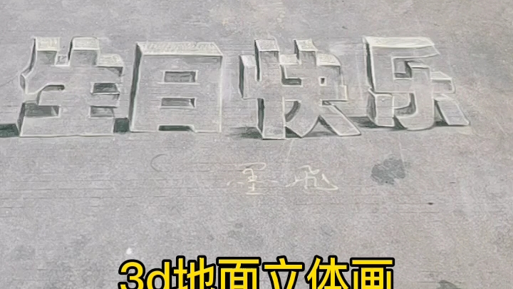 地面立体字“生日快乐”哔哩哔哩bilibili