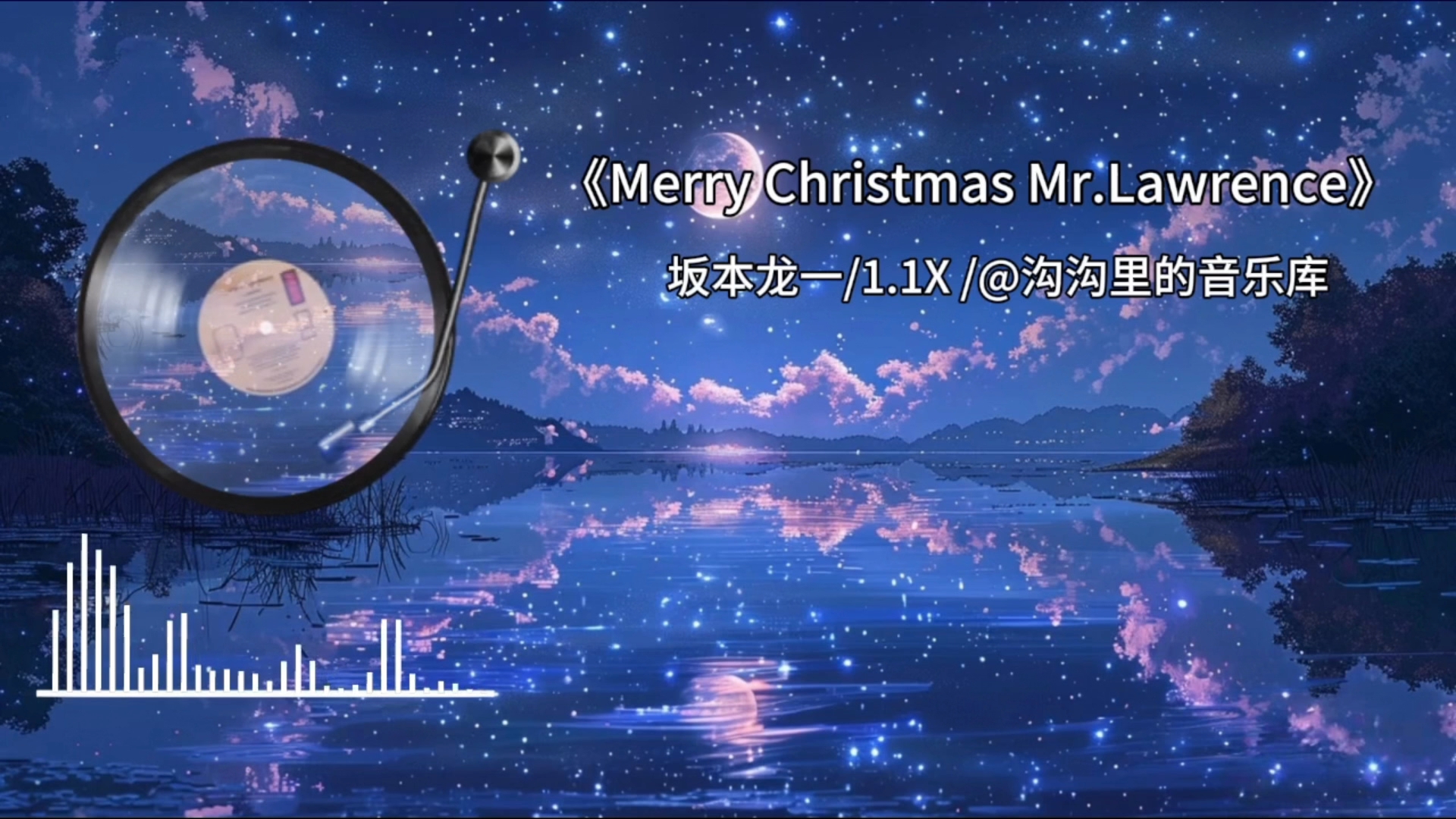 《Merry Christmas Mr.Lawrence》-DJ版【Hi·Res】