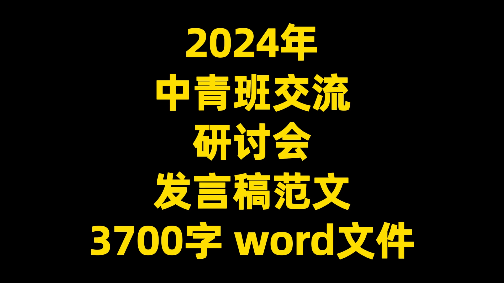 2024年 中青班交流 研讨会 发言稿范文 3700字 word文件哔哩哔哩bilibili