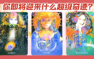 Download Video: 【Q】🦋🤑你正在召唤什么超级奇迹？🍬🍨什么心愿即将实现？💖🍧什么烦恼困境即将解除？🍩🍮❣️