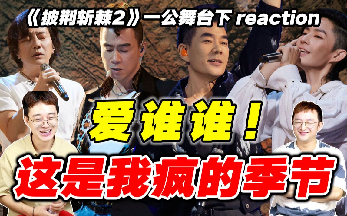 [图]【披哥2】一公导演reaction下！牛掰！《风的季节》本场最佳？