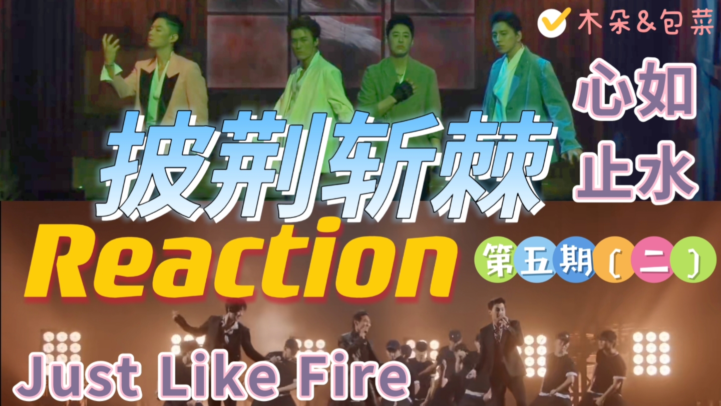 [图]披哥2！二公舞台！reaction《心如止水》《just like fire》/吴建豪吴克群潘玮柏王大陆/杜德伟范世錡朱嘉琦 披荆斩棘的哥哥第二季