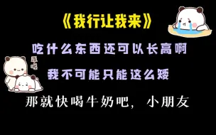 Download Video: 【我行让我来小剧场】简茸:喝牛奶真的可以长高吗？？？