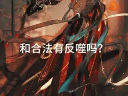 Video herunterladen: 和合法有反噬吗？