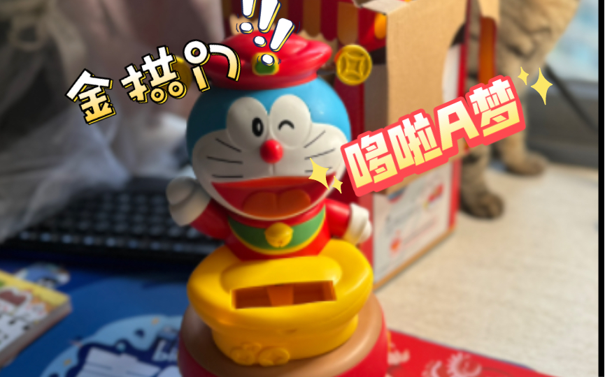 哆啦a梦红包机,快乐加倍【哆啦a梦】