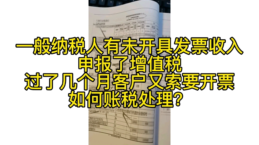 一般纳税人有未开具发票收入申报了增值税过了几个月客户又索要开票如何账税处理?哔哩哔哩bilibili