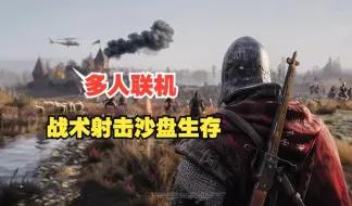 Download Video: 现代战术小队 穿越中世纪开战？全新多人沙盒动作生存新游 Kingmakers登录STEAM