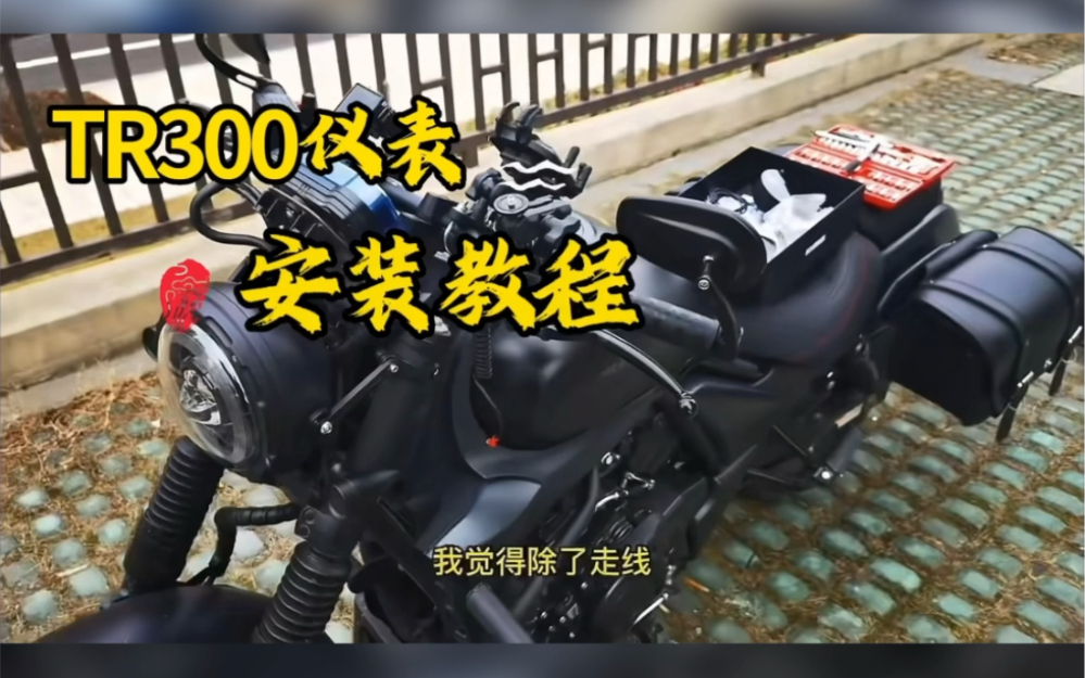 tr300改装思骑智能仪表安装教程!哔哩哔哩bilibili