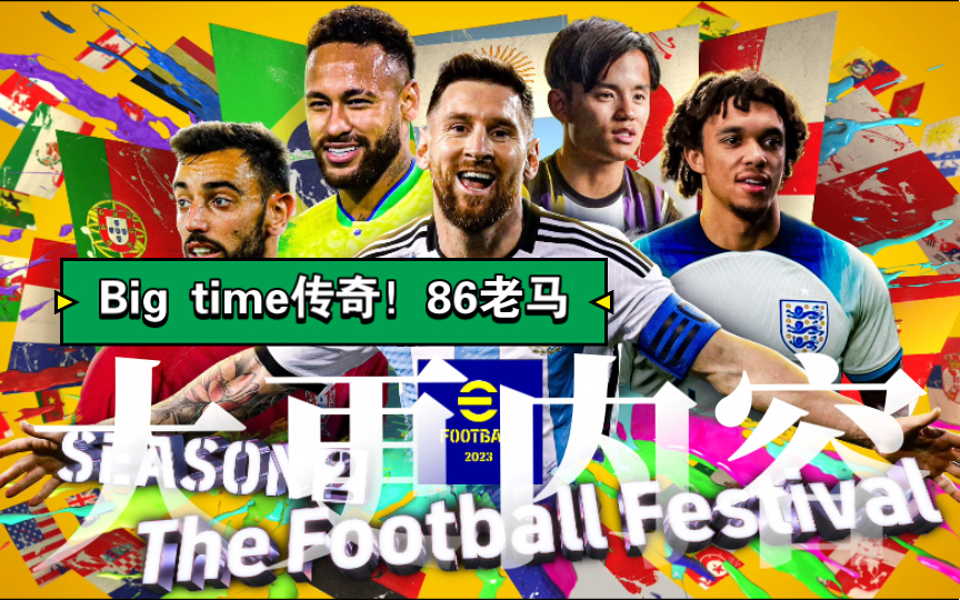 [图]「实况efootball2023」2.2大更改动一览！Big time史诗传奇上线！