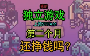 Download Video: 我的独立游戏上架Steam后第二个月还挣钱吗？