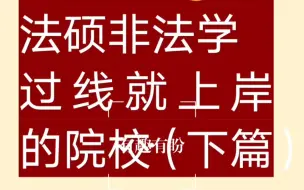 下载视频: 24考研｜法硕非法学过线就能上宝藏院校