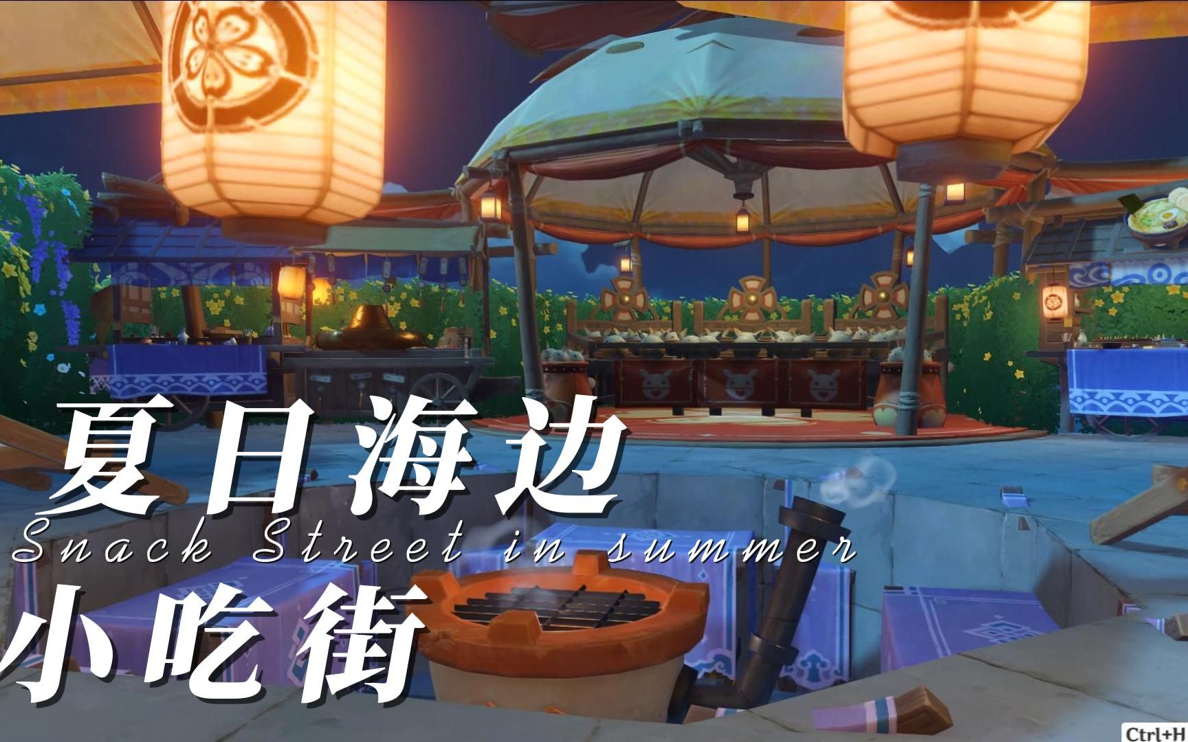 【原神61尘歌壶】夏日海边小吃街 倒放教程