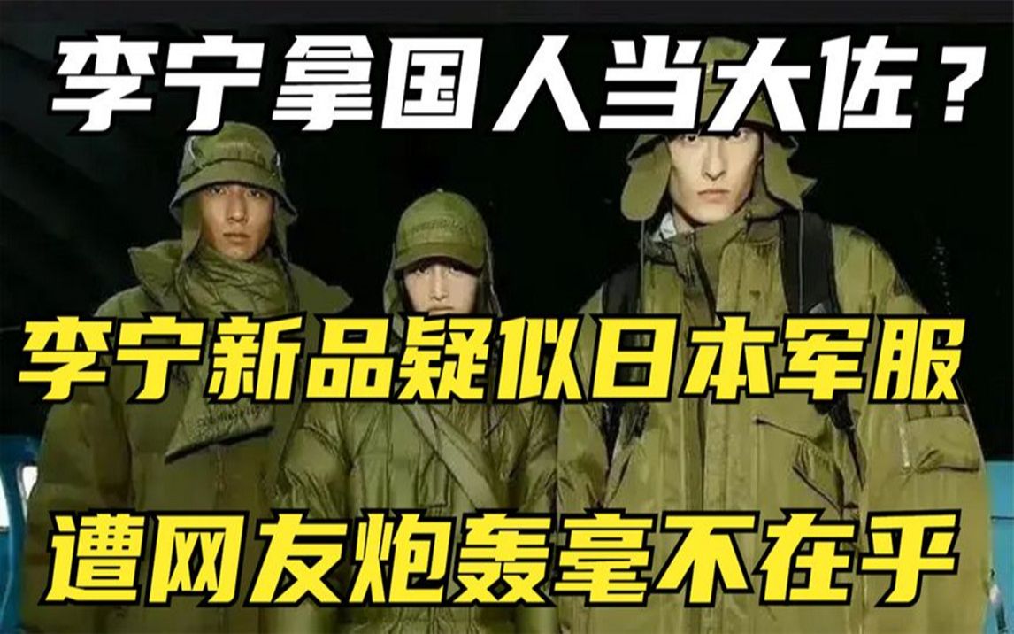 李宁拿国人当大佐?李宁新品疑似日本军服,遭网友炮轰毫不在乎