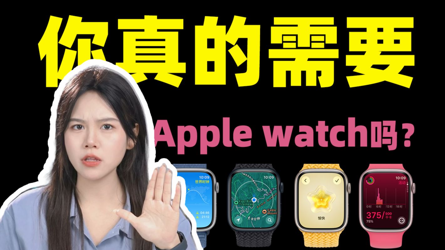 【苹果手表】到底要不要买Apple Watch?劝退和种草!哔哩哔哩bilibili