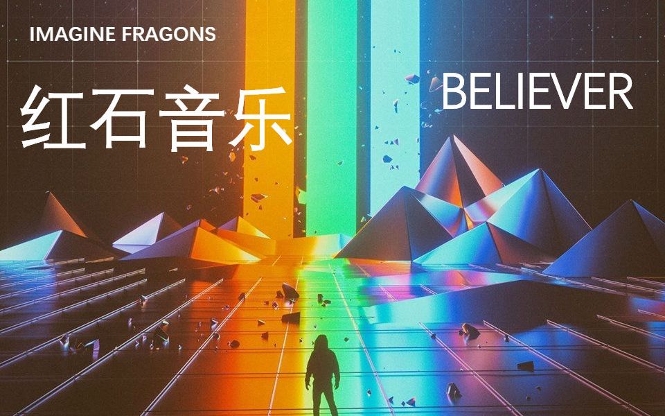 [图]【红石音乐】Believer