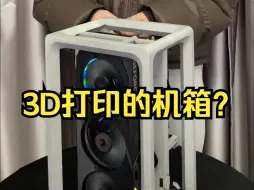 下载视频: 3D打印出你想要的机箱，简约又实用！