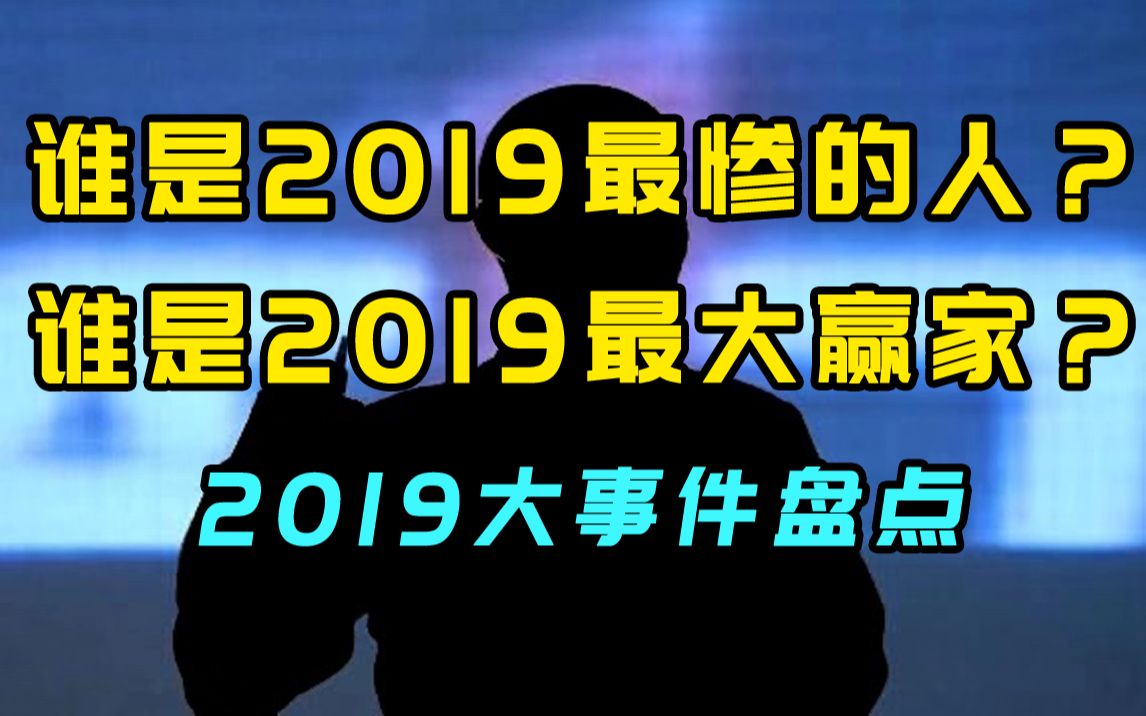 [图]谁是2019年最惨的人？年度财经大事盘点！【财经大事件-新年特辑】