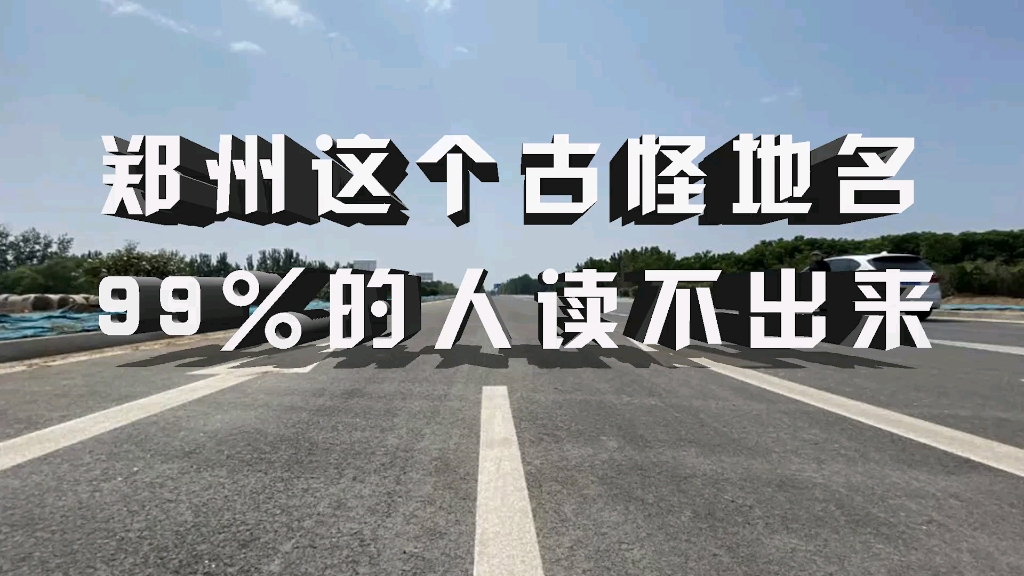 郑州这个古怪地名,99%的人读不出来! #郑州 #生僻字哔哩哔哩bilibili