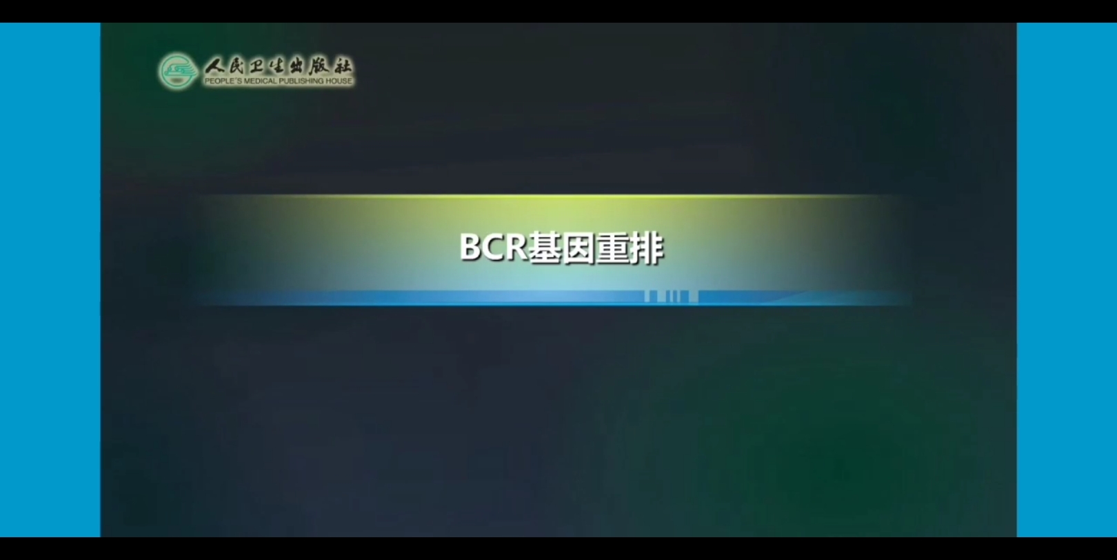 【医学免疫学】BCR基因重排哔哩哔哩bilibili