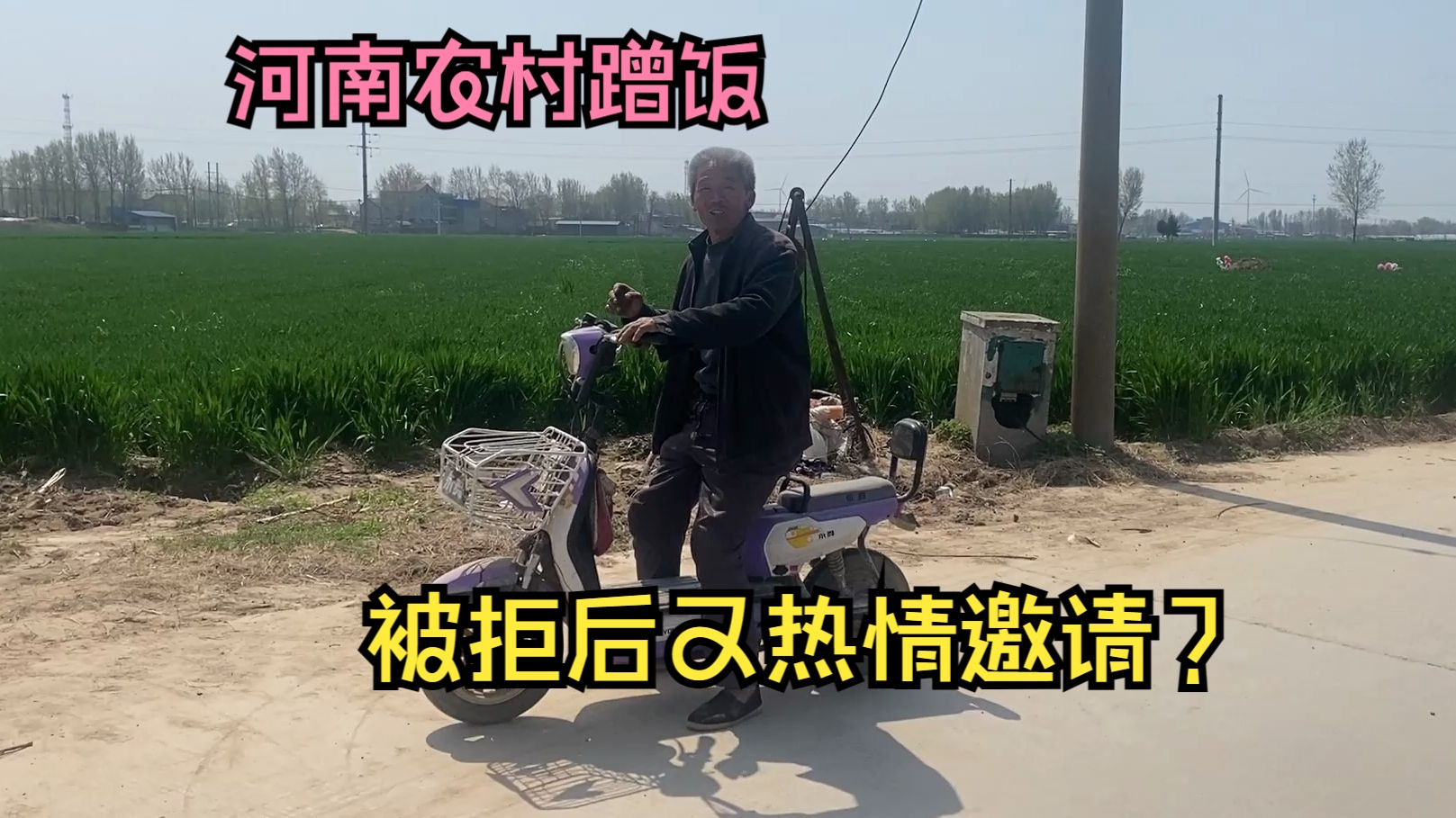 河南小姑娘农村蹭饭 爷爷拒绝后又热情邀请 好暖心!