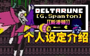 Download Video: 战斗黄魂！Spamton斯潘顿《三角符文》个人介绍！！