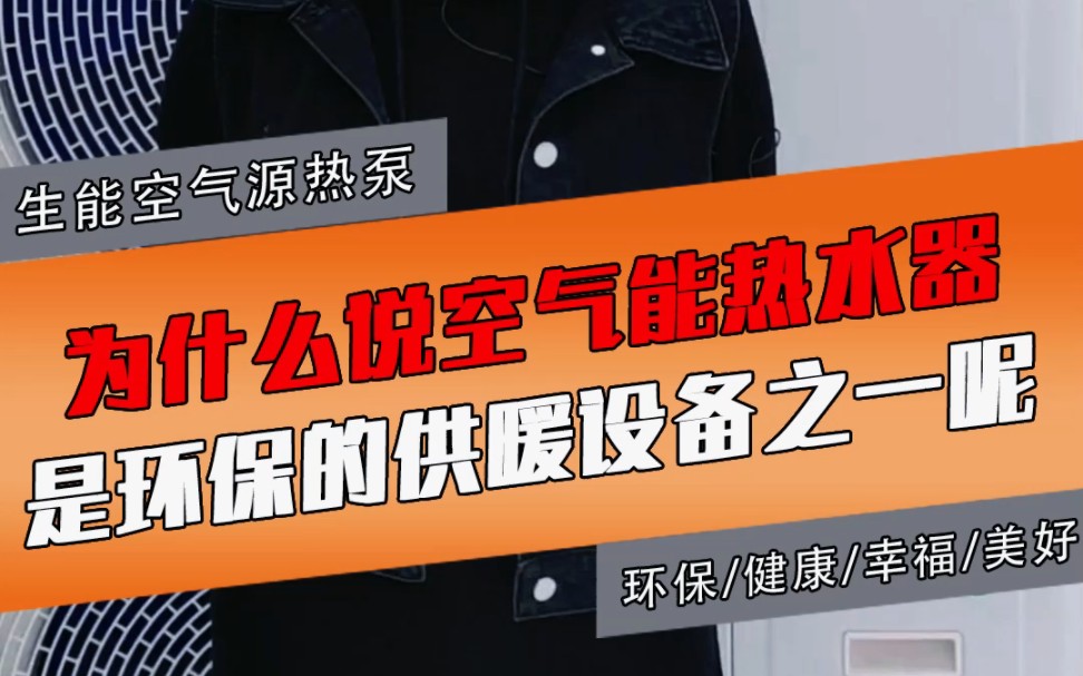 为啥说空气能是最环保的供暖设备之一?而且高效节能,太受欢迎了[疑问][疑问][疑问]#生能空气能 #供暖 #空气能供暖 #生能 #空气能十大品牌哔哩哔哩bilibili