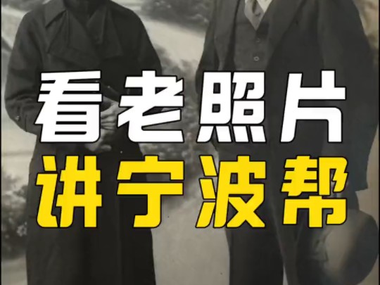 《繁花》阿拉最深刻的是由90岁高龄的游本昌出演的宁波帮“爷叔” 这个上海滩的老宁波,教会了阿宝做生意,更加教了他做人 前两天翻到老照片,看到阿...