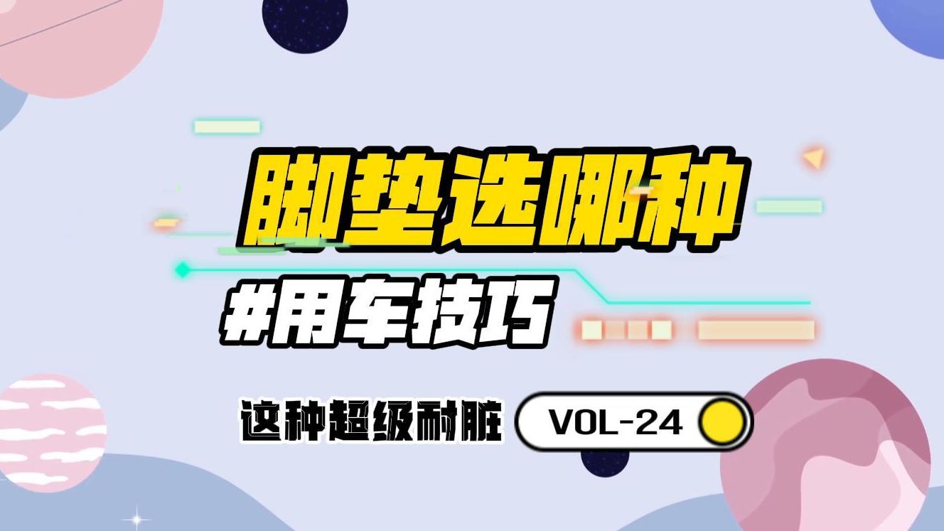 替大家试过了,丝圈脚垫真的超级耐脏,脚底有泥也不怕哔哩哔哩bilibili