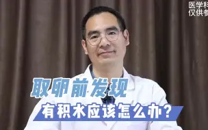 Video herunterladen: 取卵前发现有积水应该怎么办？