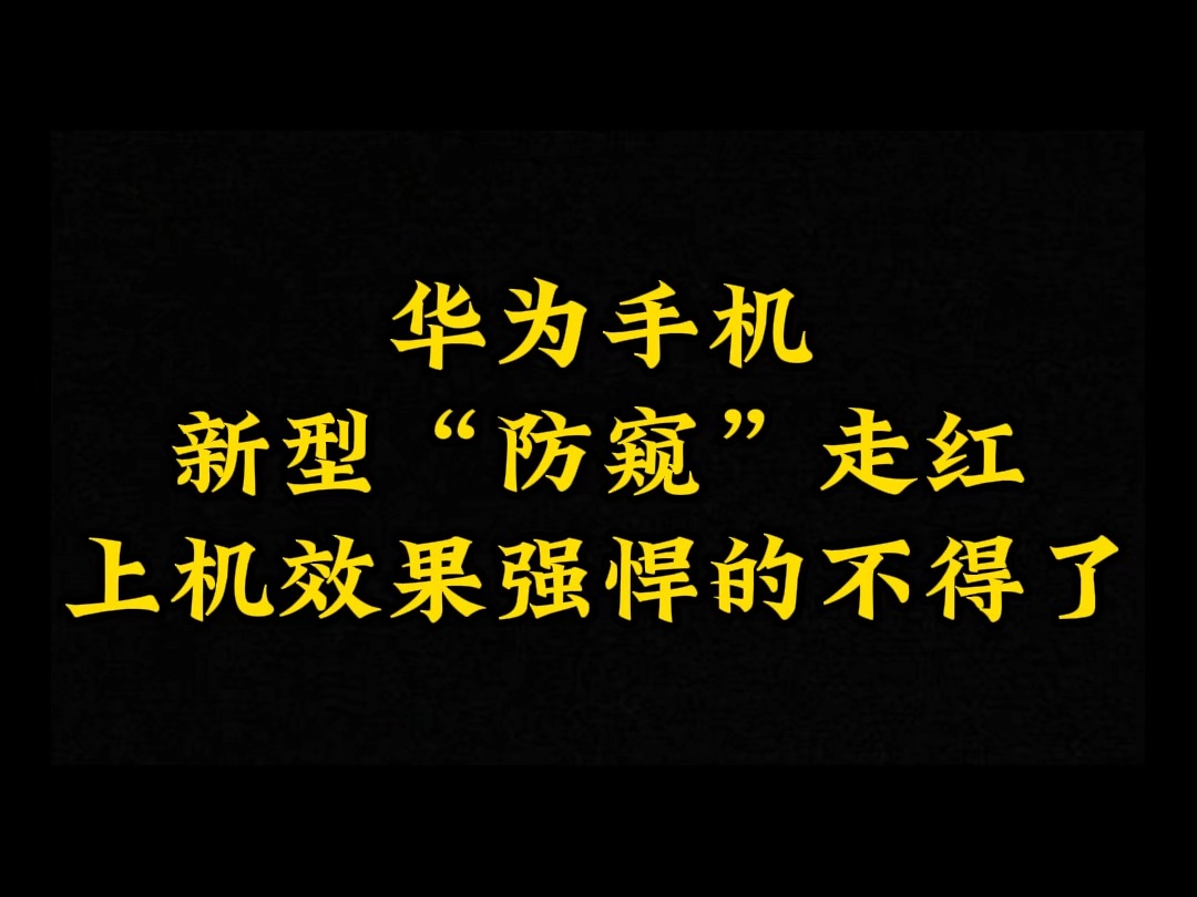 商务谈判信息易被偷看,那就需要防窥膜,让你的屏幕信息更安全.哔哩哔哩bilibili