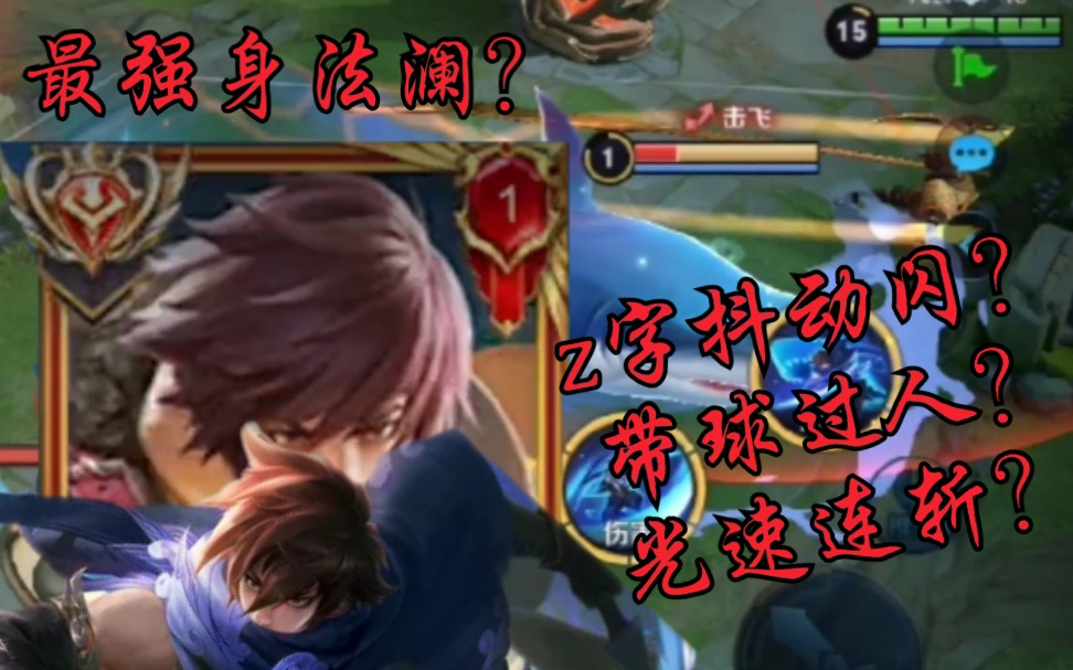 活动作品国服澜必须知道的技巧连招手把手教你花里胡哨