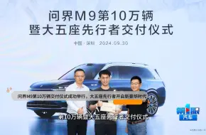 Télécharger la video: 问界M9第10万辆交付仪式成功举行，大五座先行者开启新豪华时代