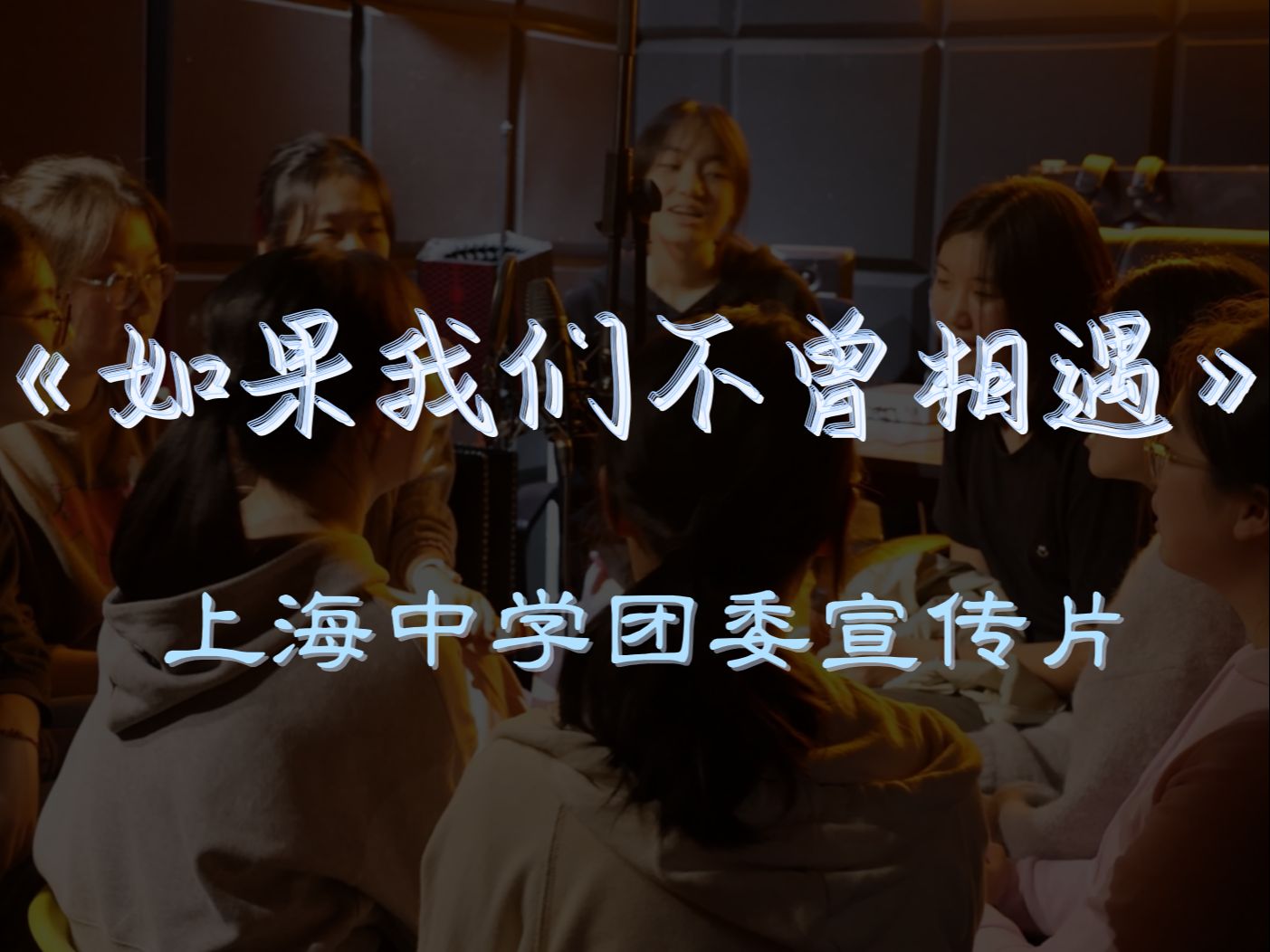 团聚人的力量!上海中学团委宣传片 | 2023哔哩哔哩bilibili