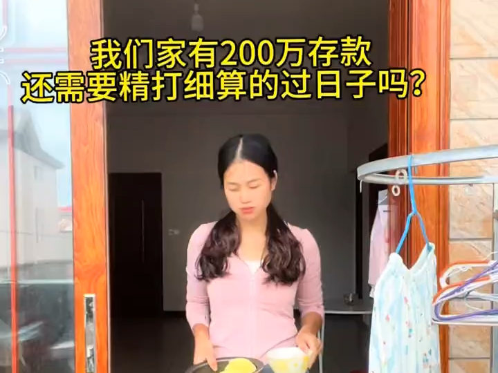 我们家有200万存款,还需要精打细算的过日子吗?哔哩哔哩bilibili