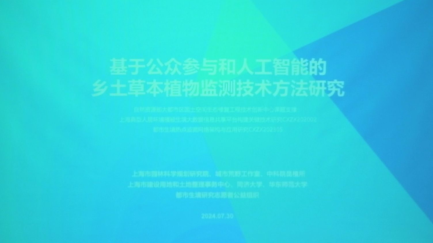 [图]生态修复纪录片研讨会汇报6 基于公众参与和人工智能的乡土草本植物监测技术方法研究 汇报人：杨博