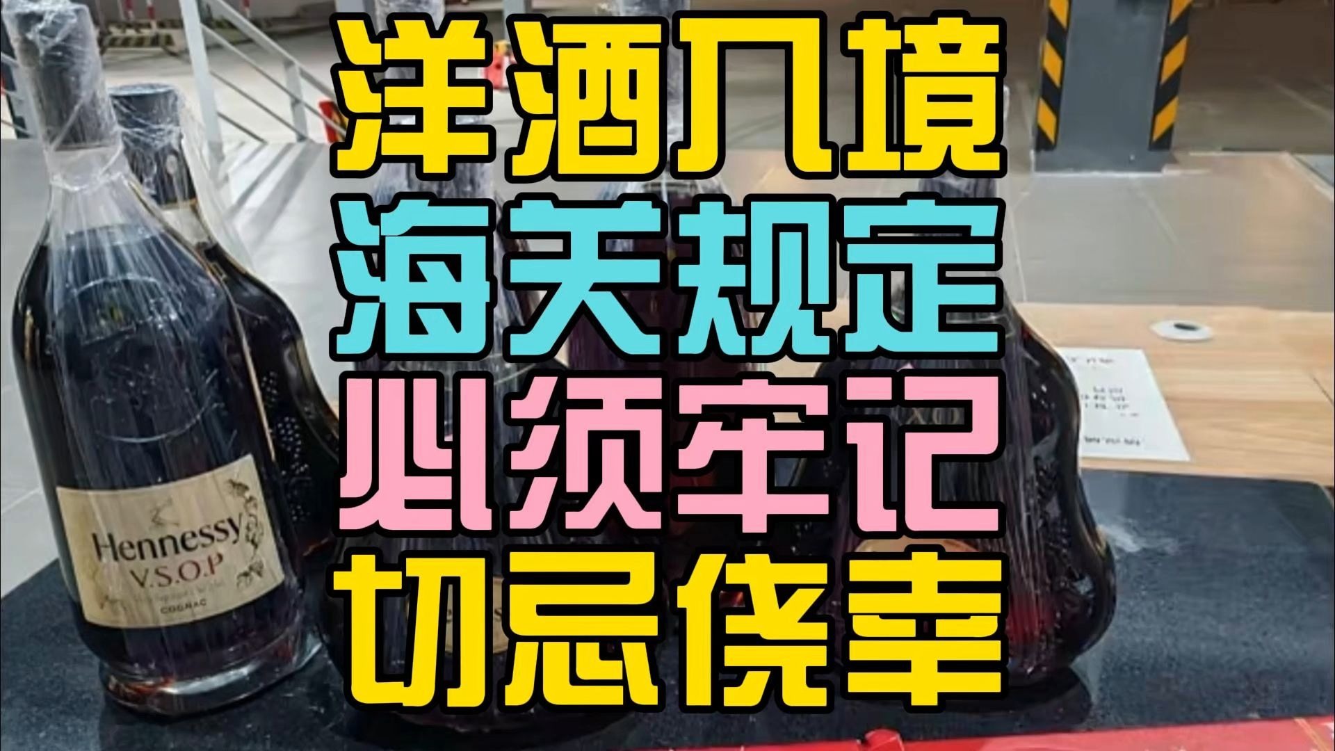 洋酒入境中国海关规定必须记牢!近日又有洋酒走私被查到了